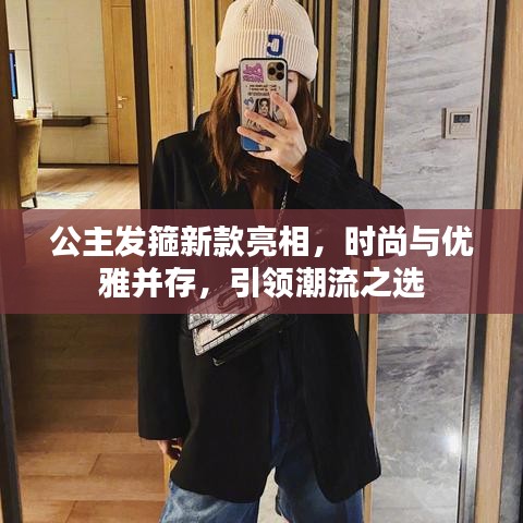 公主發(fā)箍新款亮相，時尚與優(yōu)雅并存，引領(lǐng)潮流之選