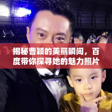 揭秘曹穎的美麗瞬間，百度帶你探尋她的魅力照片墻