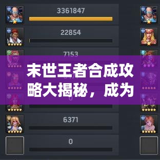 末世王者合成攻略大揭秘，成為無敵王者的終極指南