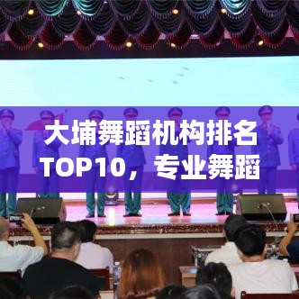 大埔舞蹈機(jī)構(gòu)排名TOP10，專業(yè)舞蹈教育實(shí)力榜單揭曉！