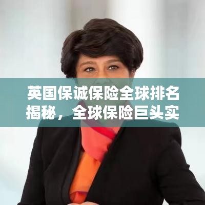 英國(guó)保誠(chéng)保險(xiǎn)全球排名揭秘，全球保險(xiǎn)巨頭實(shí)力與地位的較量