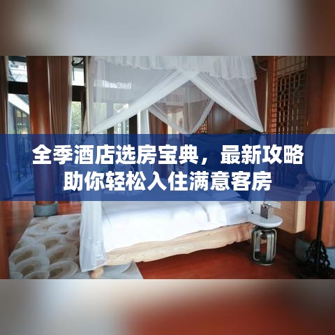 全季酒店選房寶典，最新攻略助你輕松入住滿意客房