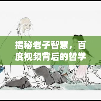 揭秘老子智慧，百度視頻背后的哲學(xué)探索之旅