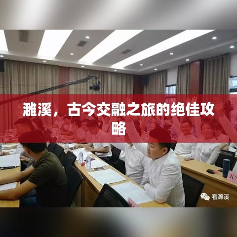 濉溪，古今交融之旅的絕佳攻略