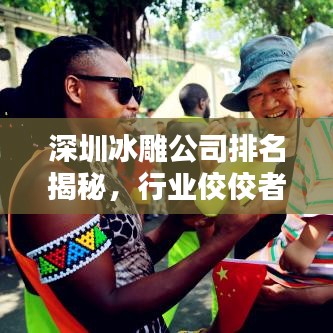 深圳冰雕公司排名揭秘，行業(yè)佼佼者一覽無余
