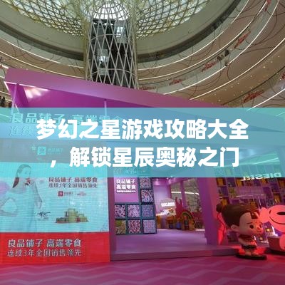 夢幻之星游戲攻略大全，解鎖星辰奧秘之門