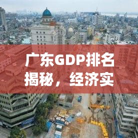 廣東GDP排名揭秘，經(jīng)濟實力與未來發(fā)展?jié)摿φ雇? class=