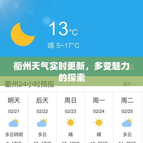 衢州天氣實(shí)時(shí)更新，多變魅力的探索