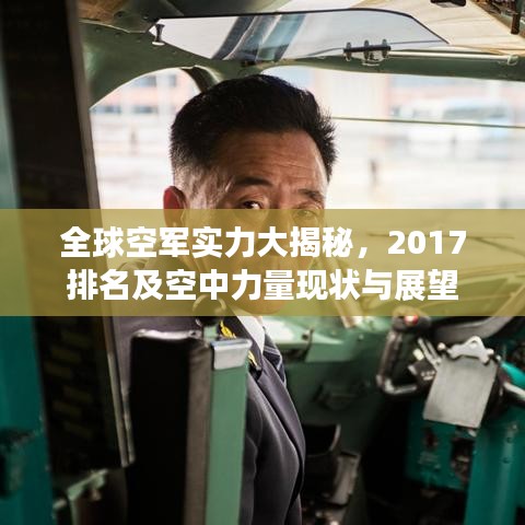 全球空軍實(shí)力大揭秘，2017排名及空中力量現(xiàn)狀與展望