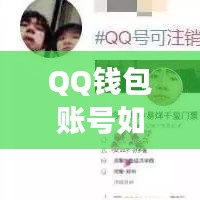 QQ錢包賬號(hào)如何注銷？最新詳細(xì)步驟與注意事項(xiàng)全解析