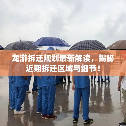 龍游拆遷規(guī)劃最新解讀，揭秘近期拆遷區(qū)域與細(xì)節(jié)！