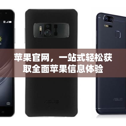 蘋果官網(wǎng)，一站式輕松獲取全面蘋果信息體驗(yàn)