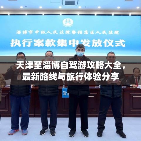 天津至淄博自駕游攻略大全，最新路線與旅行體驗(yàn)分享