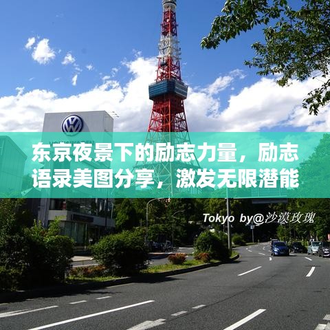 東京夜景下的勵志力量，勵志語錄美圖分享，激發(fā)無限潛能！