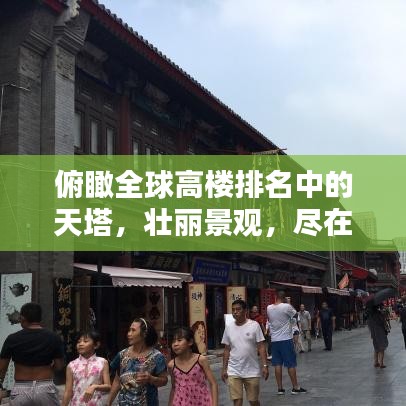 俯瞰全球高樓排名中的天塔，壯麗景觀，盡在一覽之間