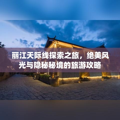 麗江天際線探索之旅，絕美風(fēng)光與隱秘秘境的旅游攻略