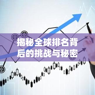 揭秘全球排名背后的挑戰(zhàn)與秘密，多方圍攻的真相探索