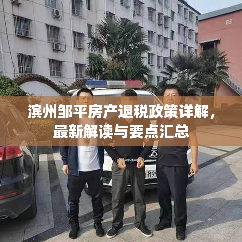 濱州鄒平房產(chǎn)退稅政策詳解，最新解讀與要點(diǎn)匯總