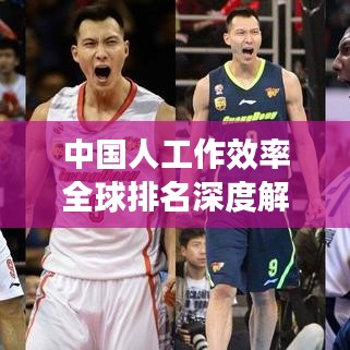 中國人工作效率全球排名深度解析，背后的原因與影響因素探討