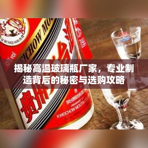 揭秘高溫玻璃瓶廠家，專業(yè)制造背后的秘密與選購(gòu)攻略