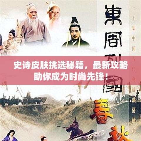 史詩皮膚挑選秘籍，最新攻略助你成為時尚先鋒！