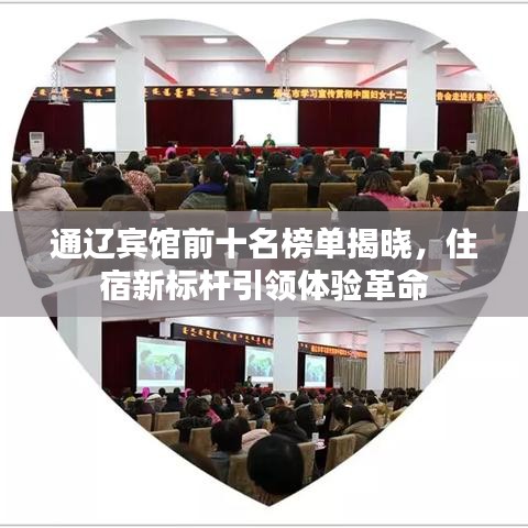 通遼賓館前十名榜單揭曉，住宿新標桿引領體驗革命