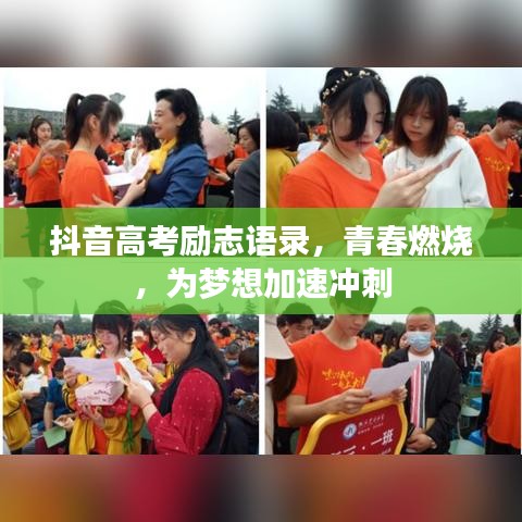 抖音高考勵志語錄，青春燃燒，為夢想加速沖刺