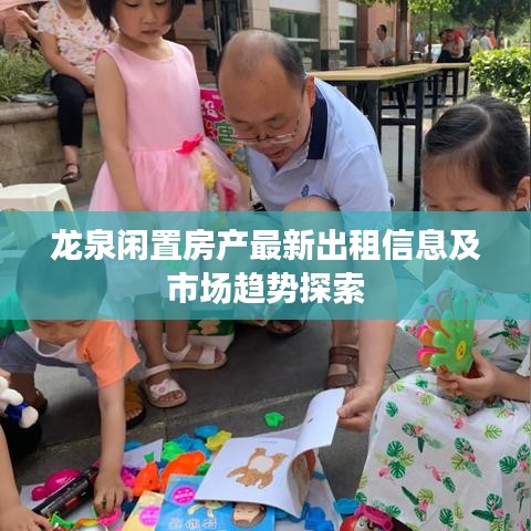 龍泉閑置房產(chǎn)最新出租信息及市場趨勢探索
