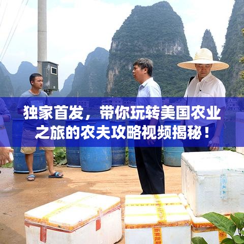 獨家首發(fā)，帶你玩轉(zhuǎn)美國農(nóng)業(yè)之旅的農(nóng)夫攻略視頻揭秘！