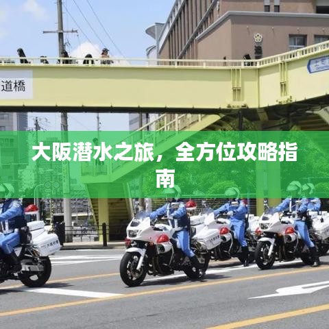 大阪潛水之旅，全方位攻略指南