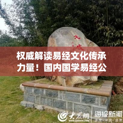 權(quán)威解讀易經(jīng)文化傳承力量！國內(nèi)國學易經(jīng)公司排名大揭秘！