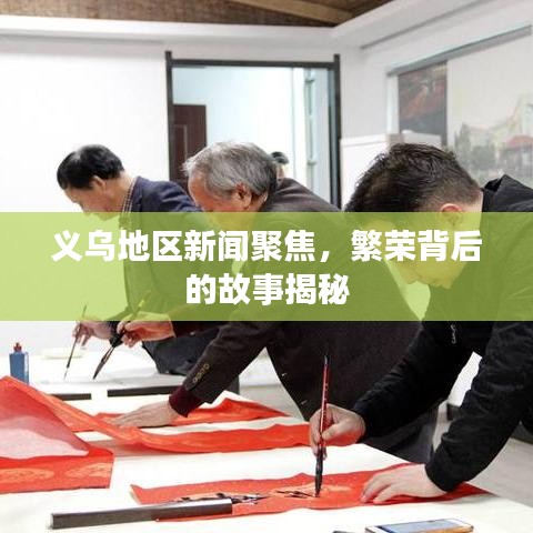 義烏地區(qū)新聞聚焦，繁榮背后的故事揭秘