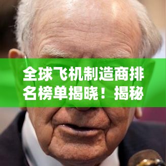 全球飛機制造商排名榜單揭曉！揭秘航空巨頭實力榜單！