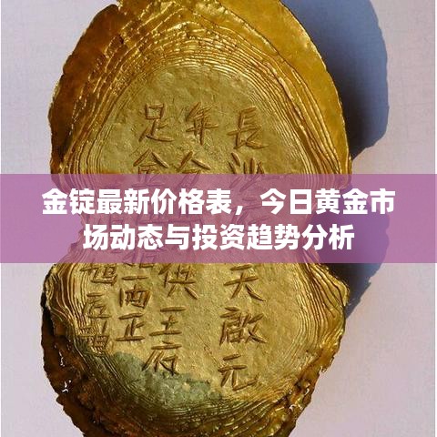 金錠最新價格表，今日黃金市場動態(tài)與投資趨勢分析