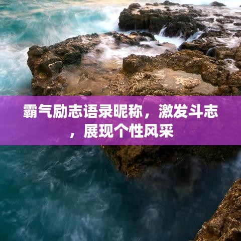霸氣勵志語錄昵稱，激發(fā)斗志，展現(xiàn)個性風采