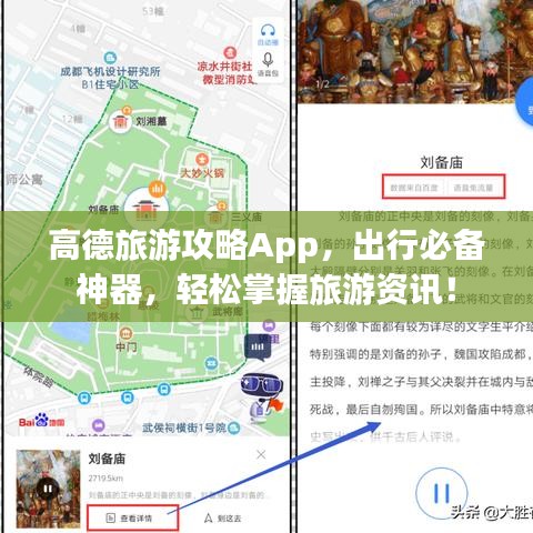 高德旅游攻略App，出行必備神器，輕松掌握旅游資訊！