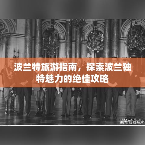 波蘭特旅游指南，探索波蘭獨(dú)特魅力的絕佳攻略