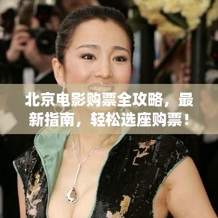 北京電影購(gòu)票全攻略，最新指南，輕松選座購(gòu)票！
