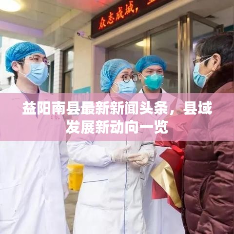 益陽南縣最新新聞頭條，縣域發(fā)展新動向一覽