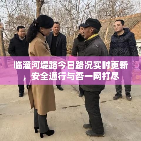臨潼河堤路今日路況實(shí)時(shí)更新，安全通行與否一網(wǎng)打盡