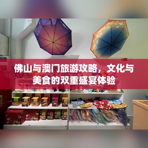 佛山與澳門旅游攻略，文化與美食的雙重盛宴體驗(yàn)