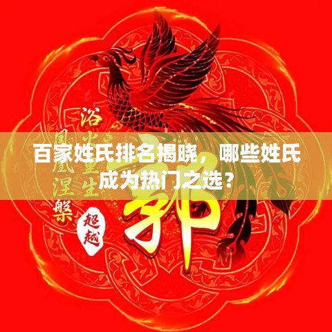 百家姓氏排名揭曉，哪些姓氏成為熱門之選？