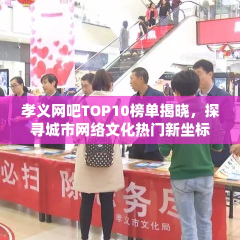 孝義網(wǎng)吧TOP10榜單揭曉，探尋城市網(wǎng)絡文化熱門新坐標