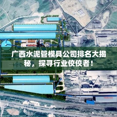 廣西水泥管模具公司排名大揭秘，探尋行業(yè)佼佼者！