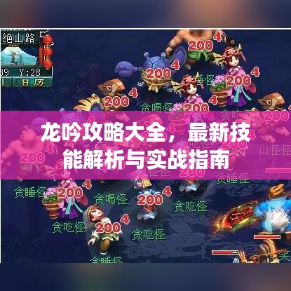 龍吟攻略大全，最新技能解析與實(shí)戰(zhàn)指南