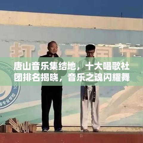 唐山音樂集結(jié)地，十大唱歌社團(tuán)排名揭曉，音樂之魂閃耀舞臺！