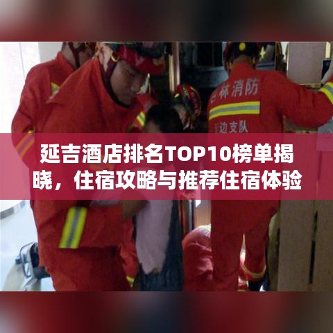 延吉酒店排名TOP10榜單揭曉，住宿攻略與推薦住宿體驗(yàn)絕佳的酒店推薦