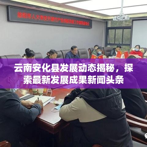 云南安化縣發(fā)展動態(tài)揭秘，探索最新發(fā)展成果新聞頭條