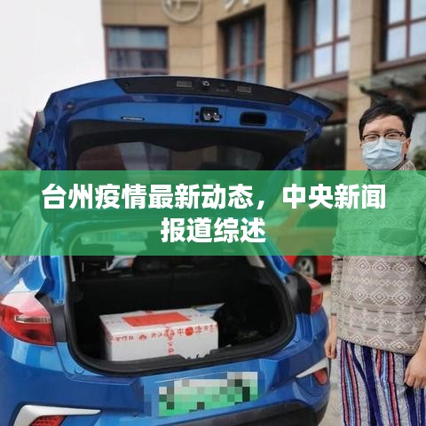 臺州疫情最新動態(tài)，中央新聞報道綜述