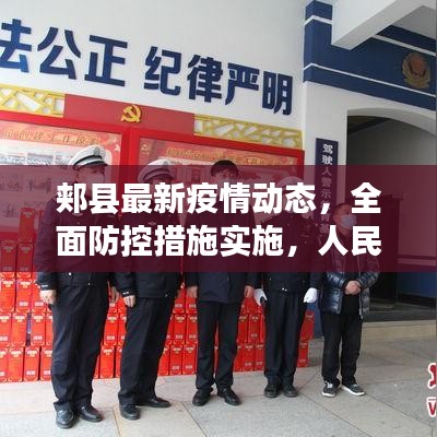 郟縣最新疫情動態(tài)，全面防控措施實施，人民健康保障行動啟動